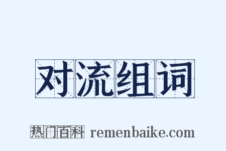 对流组词是什么意思的图片